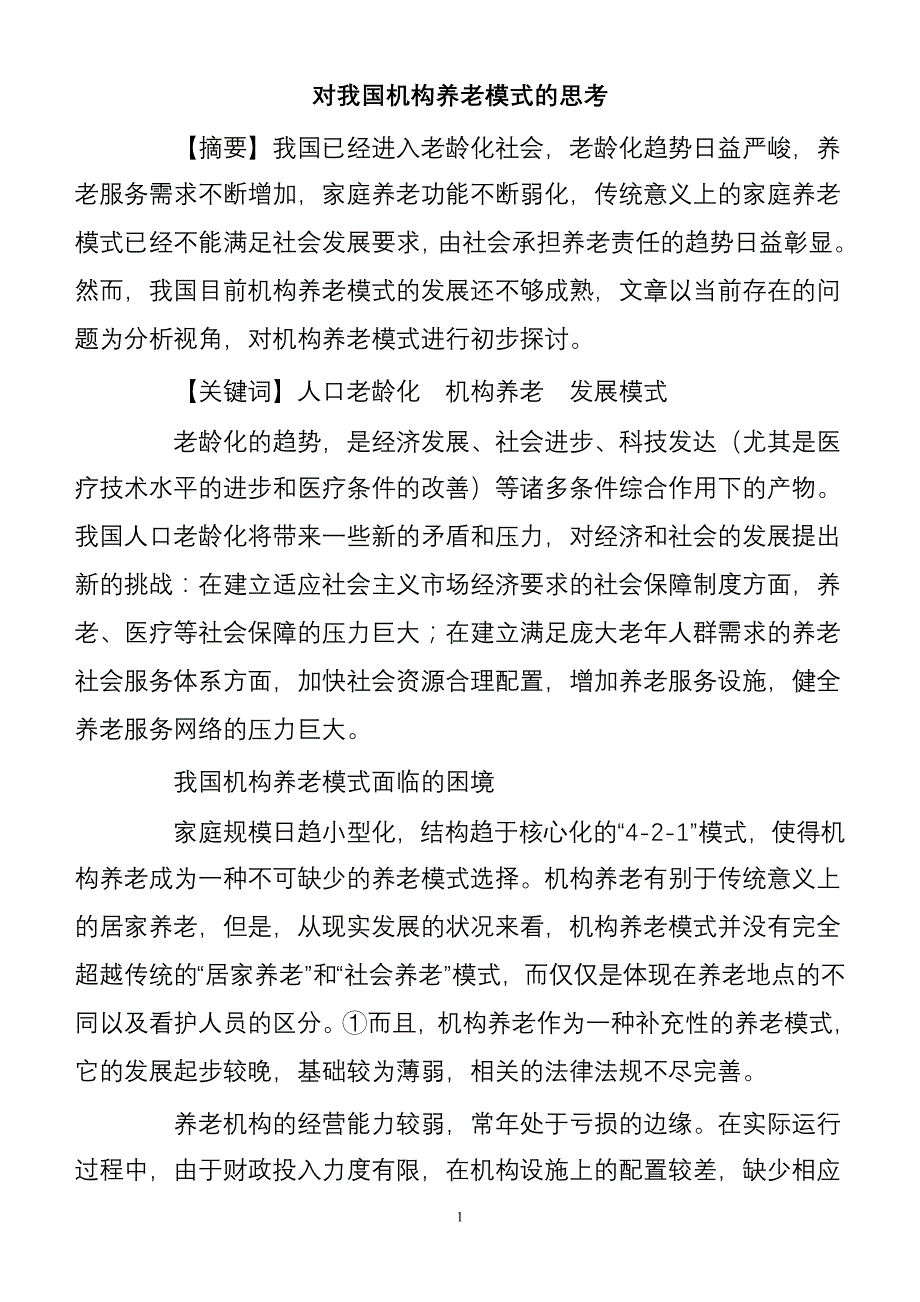 对我国机构养老模式的思考_第1页