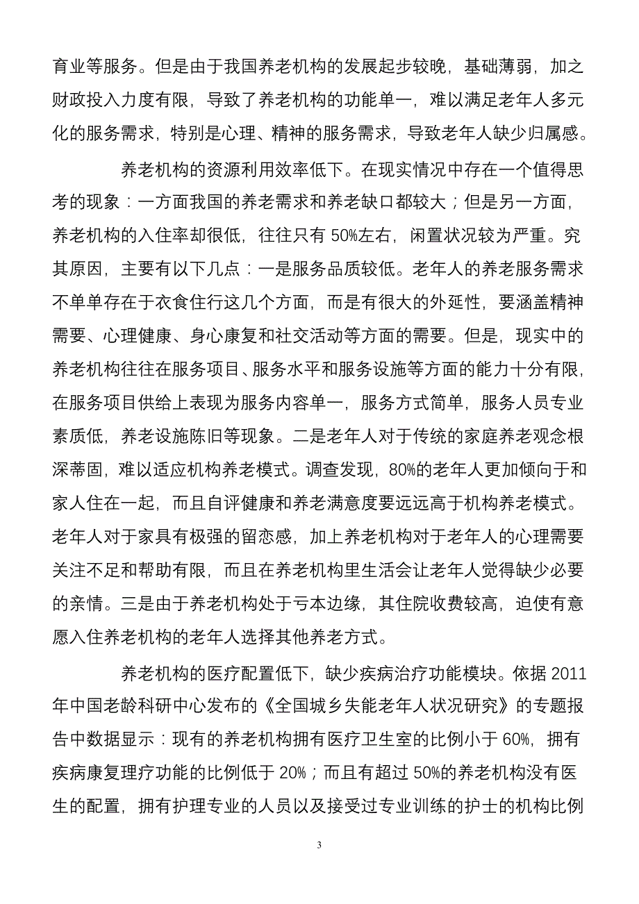 对我国机构养老模式的思考_第3页