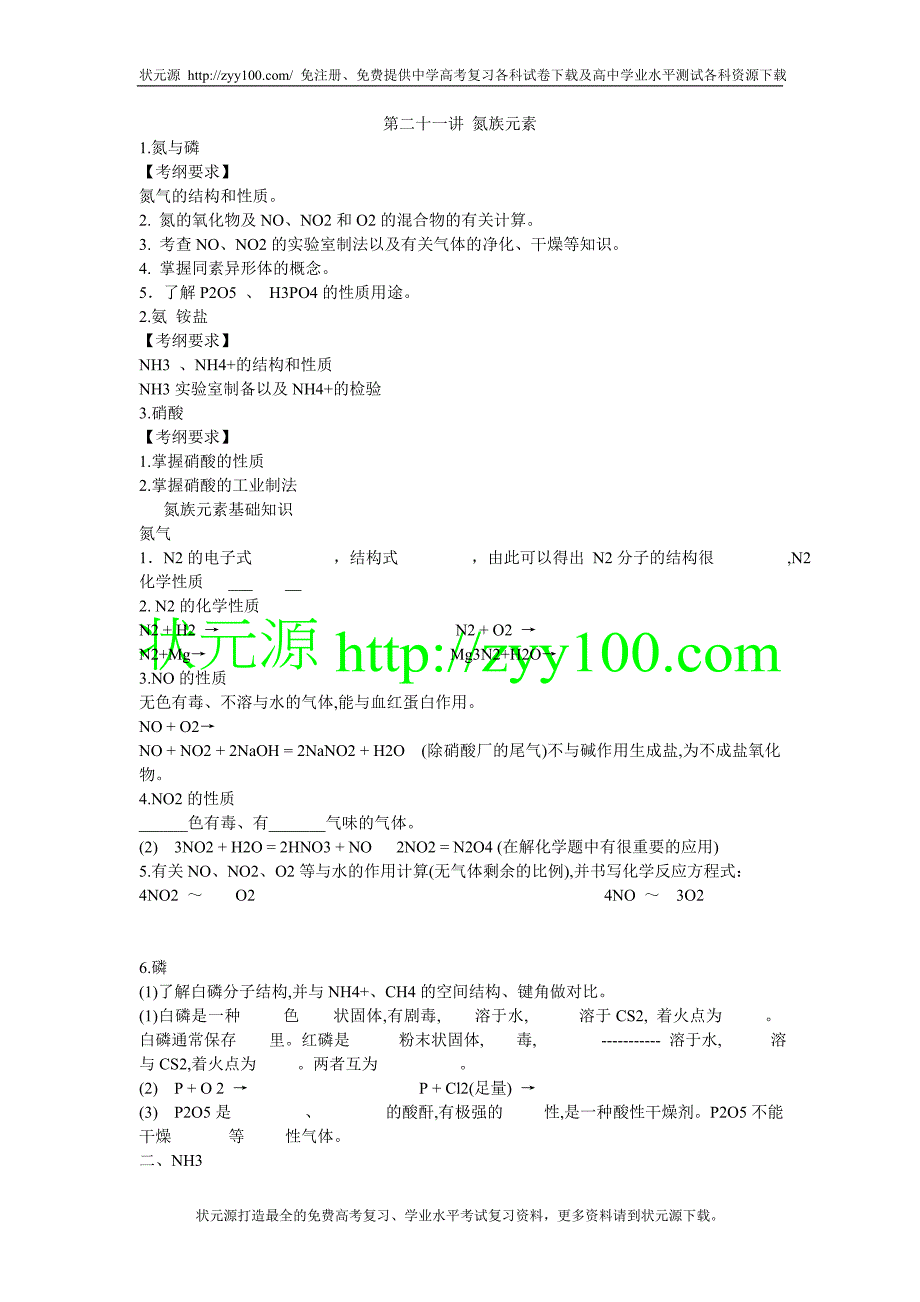 2011届化学高考一轮复习教学案第21讲氮族元素_第1页