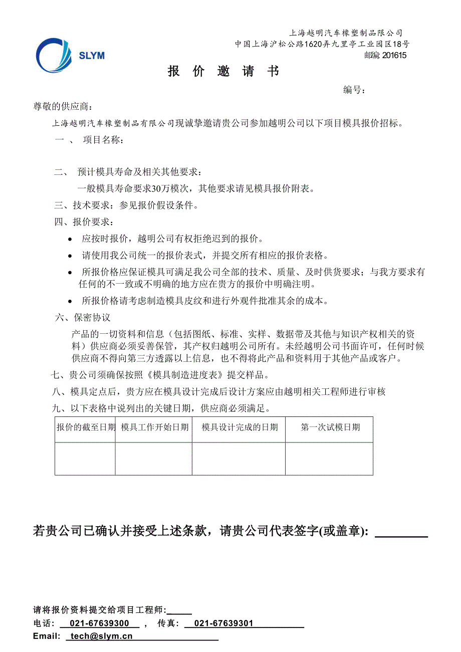 模具报价邀请书_第1页