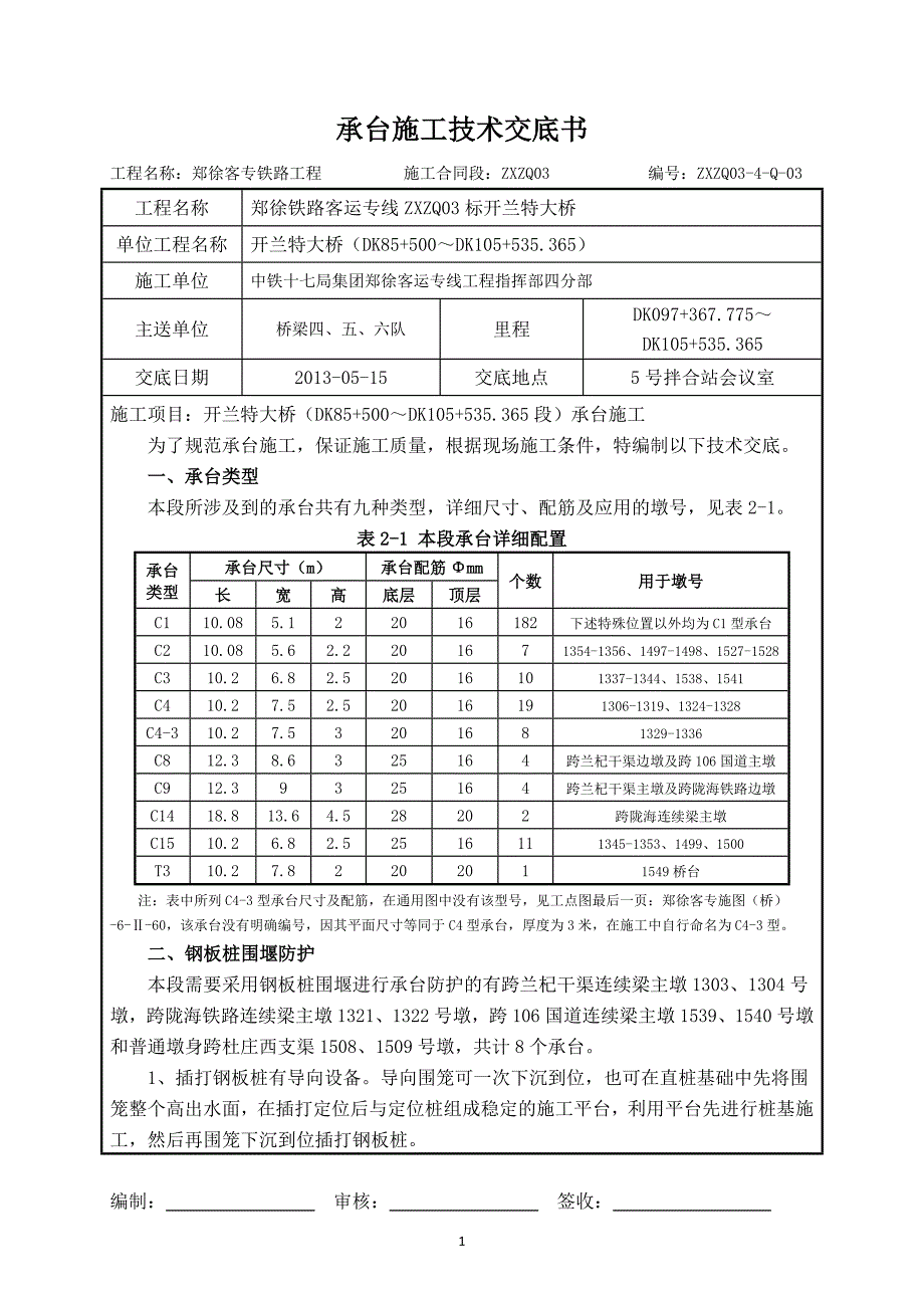 郑俆承台施工技术交底书_第1页