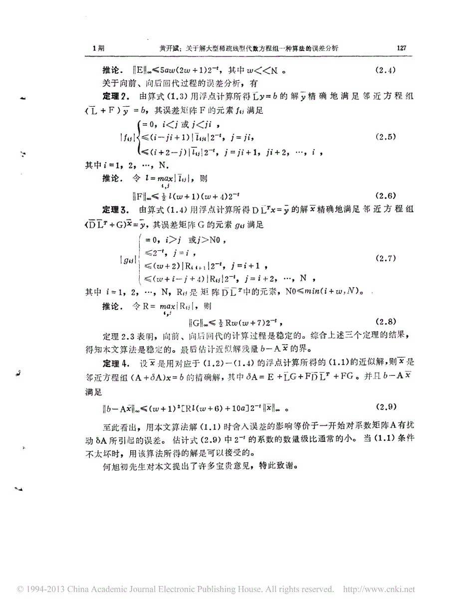 关于解大型稀疏线性代数方程组一种算法的误差分析_第3页