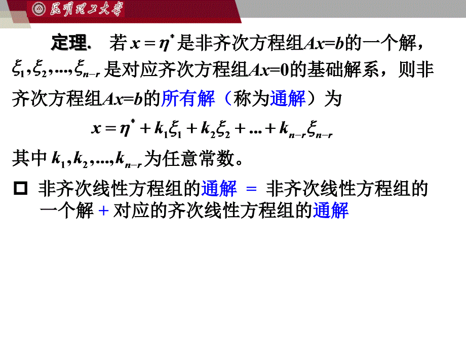 复习-方程组 线性代数(昆工)_第3页