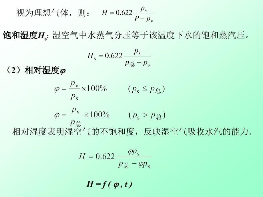 大连理工大学化工原理课程讲义-干燥1_第5页