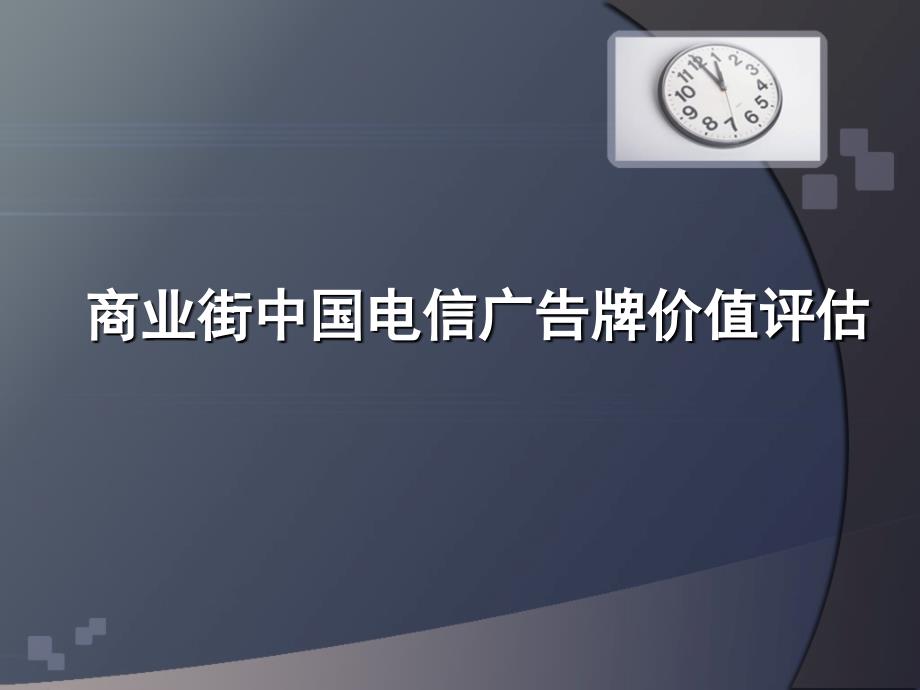 商业街中国电信广告牌价值评估_第1页