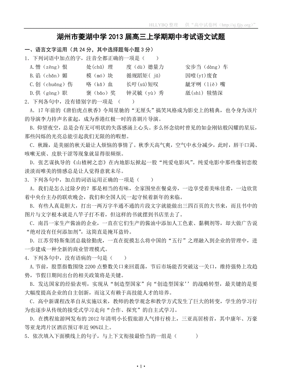 浙江省湖州市菱湖中学2013届高三上学期期中考试语文试题_第1页