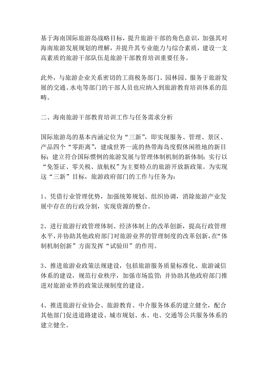 基于国际旅游岛建设的海南旅游干部教育培训机制探析管理_第2页