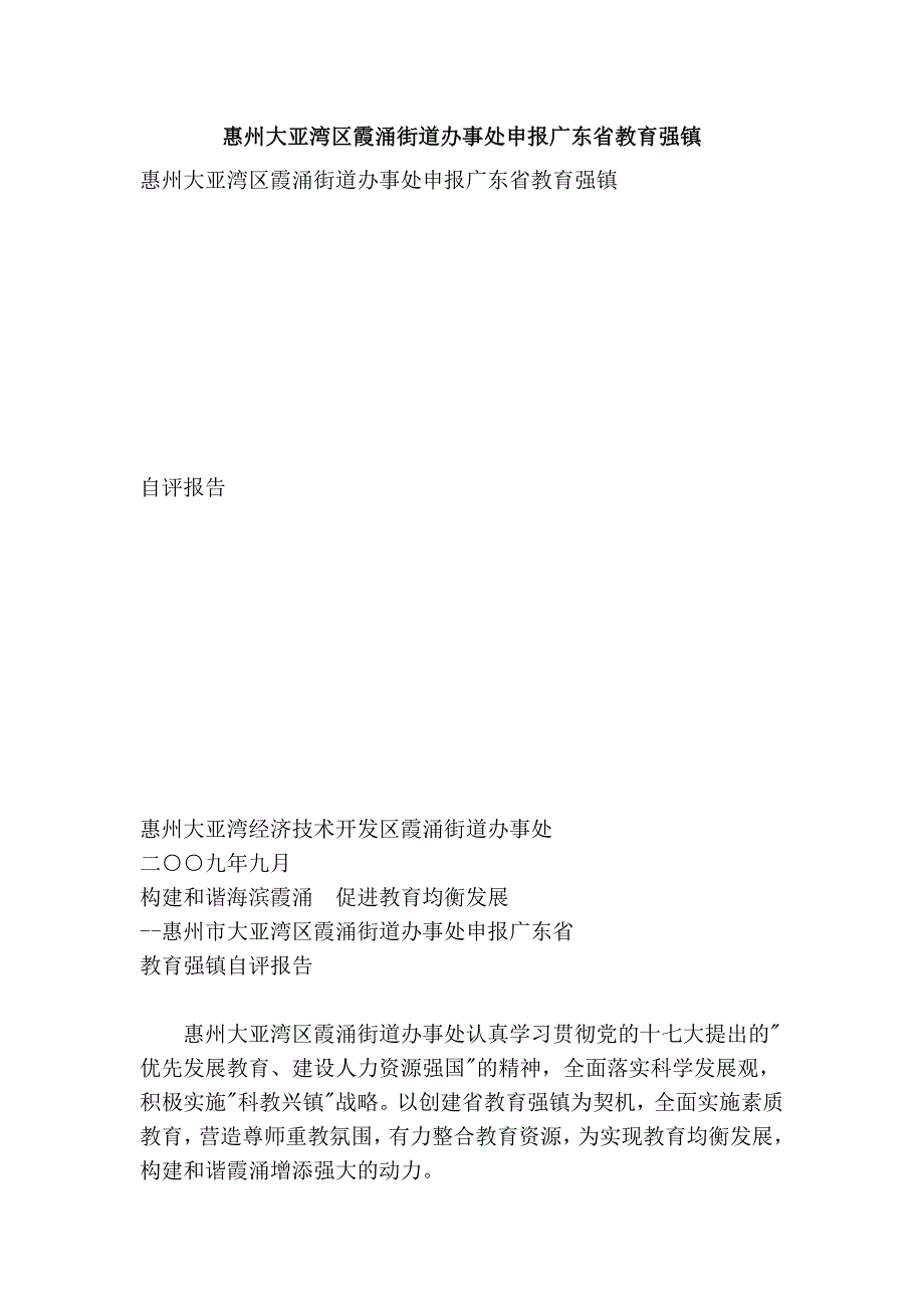 惠州大亚湾区霞涌街道办事处申报广东省教育强镇_第1页