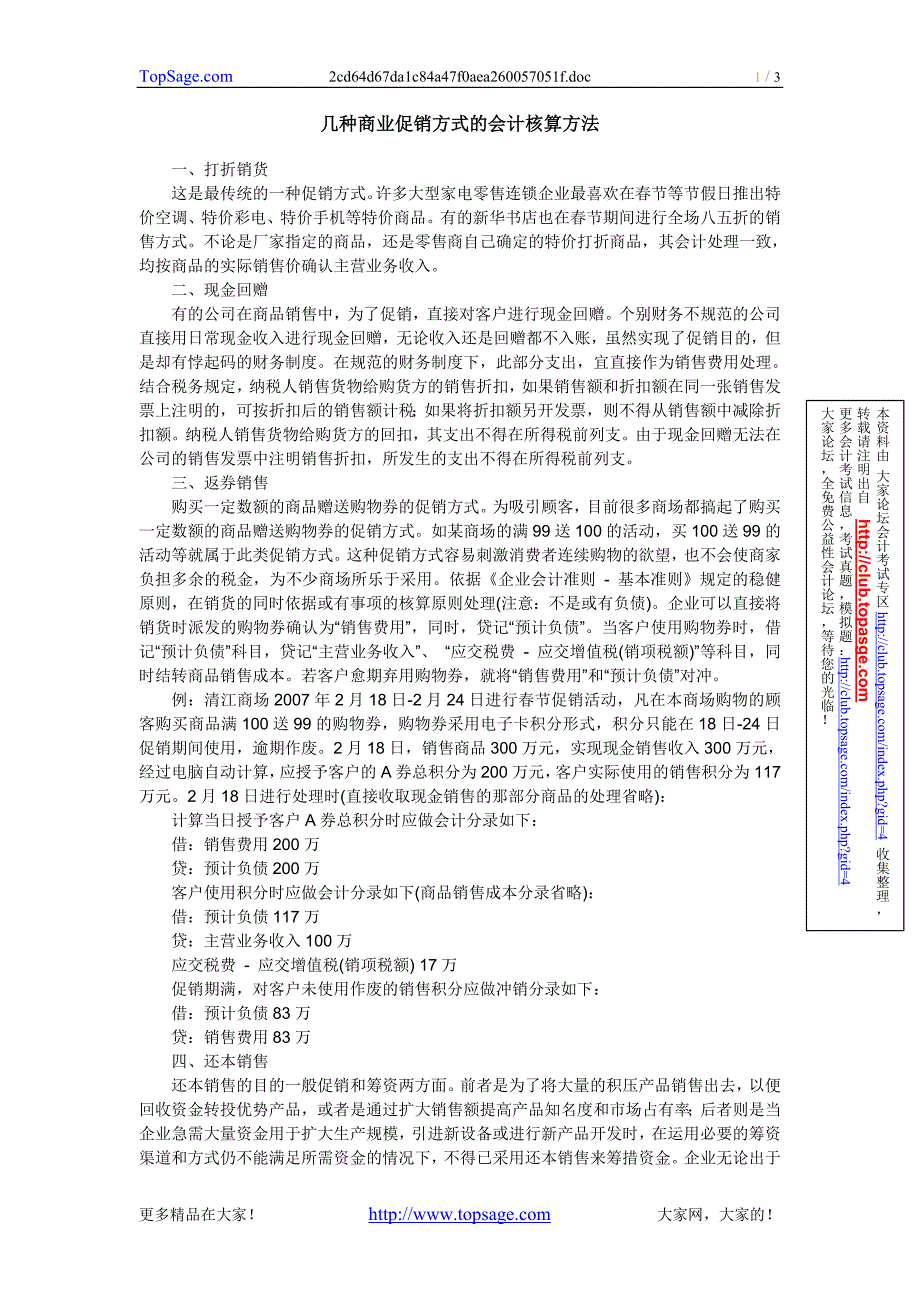 几种商业促销方式的会计核算方法_第1页