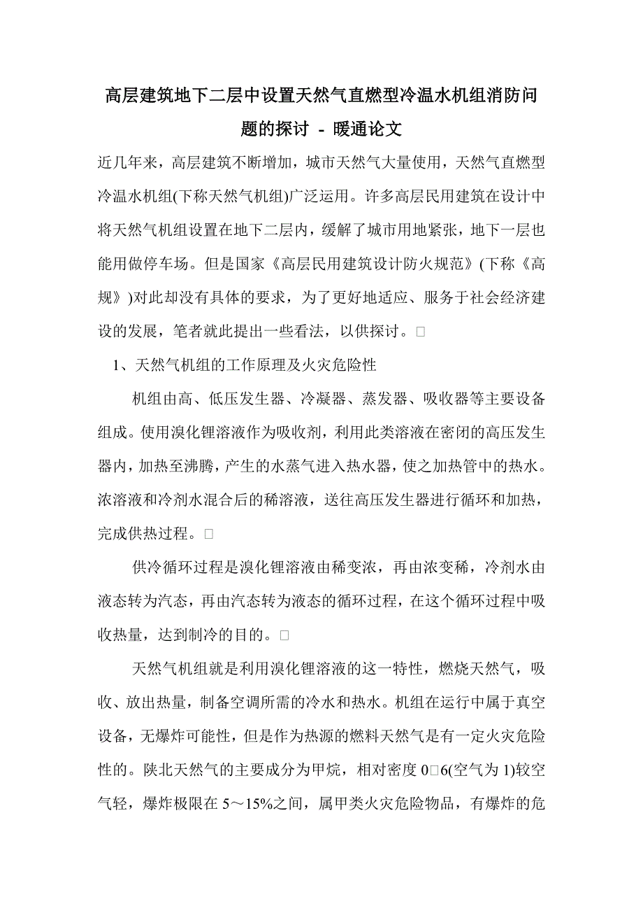 高层建筑地下二层中设置天然气直燃型冷温水机组消防问题的探讨_第1页