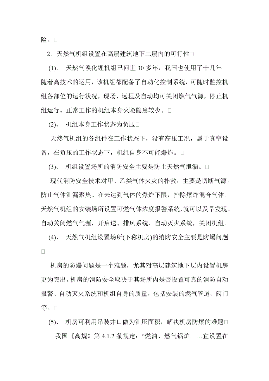 高层建筑地下二层中设置天然气直燃型冷温水机组消防问题的探讨_第2页