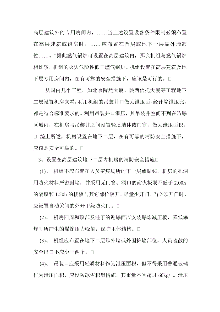 高层建筑地下二层中设置天然气直燃型冷温水机组消防问题的探讨_第3页