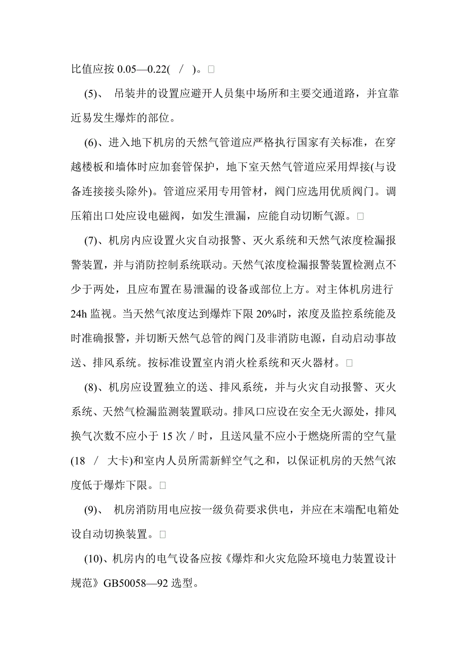 高层建筑地下二层中设置天然气直燃型冷温水机组消防问题的探讨_第4页