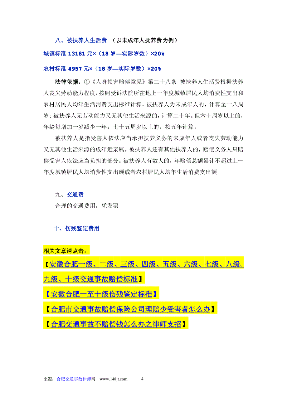 最新合肥交通事故十级伤残赔偿标准及鉴定标准_第4页