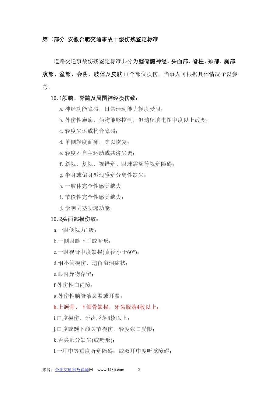 最新合肥交通事故十级伤残赔偿标准及鉴定标准_第5页