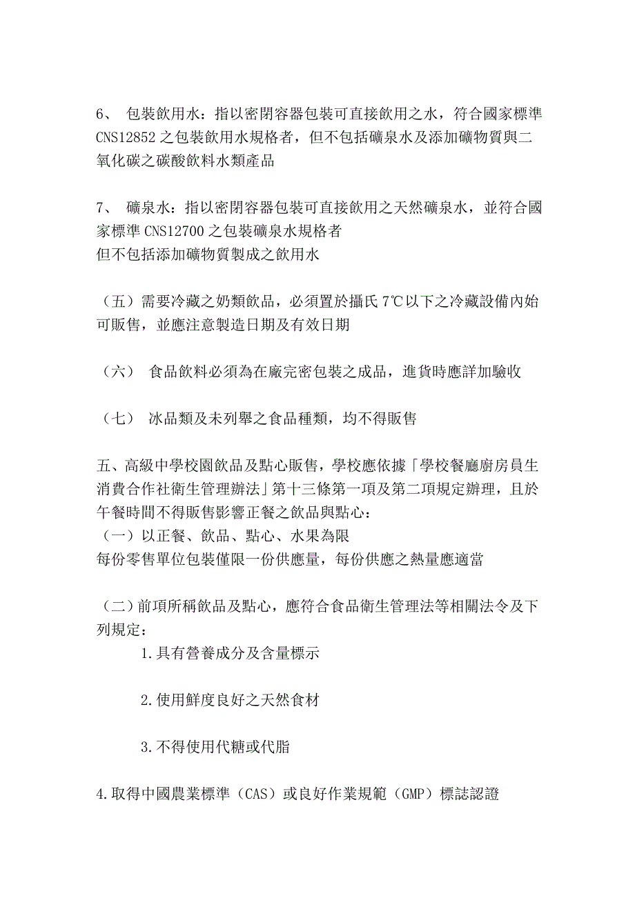 桃园县立各级学校贩售学用品及校园食品管理要点_第4页