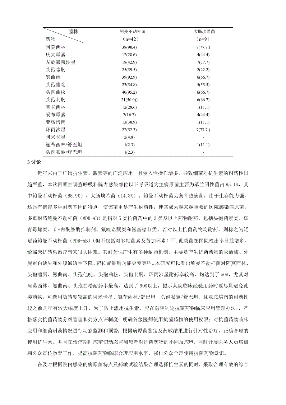 呼吸科多重耐药菌感染分布与耐药性分析及护理.doc_第3页