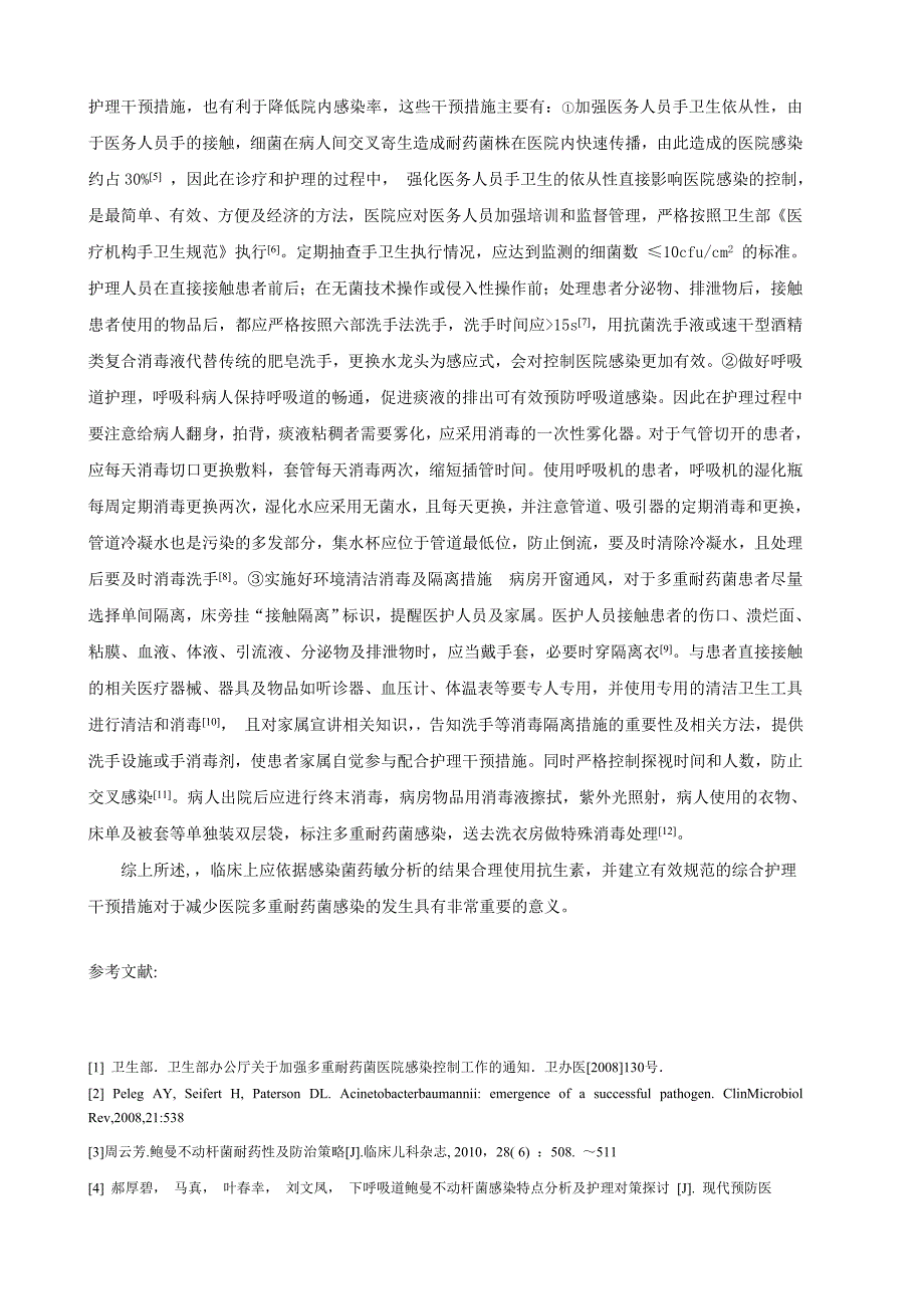 呼吸科多重耐药菌感染分布与耐药性分析及护理.doc_第4页