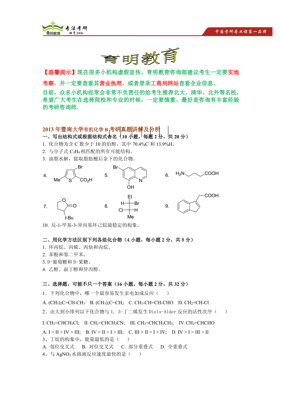 暨南大学有机化学b考研真题讲解及分析_第1页