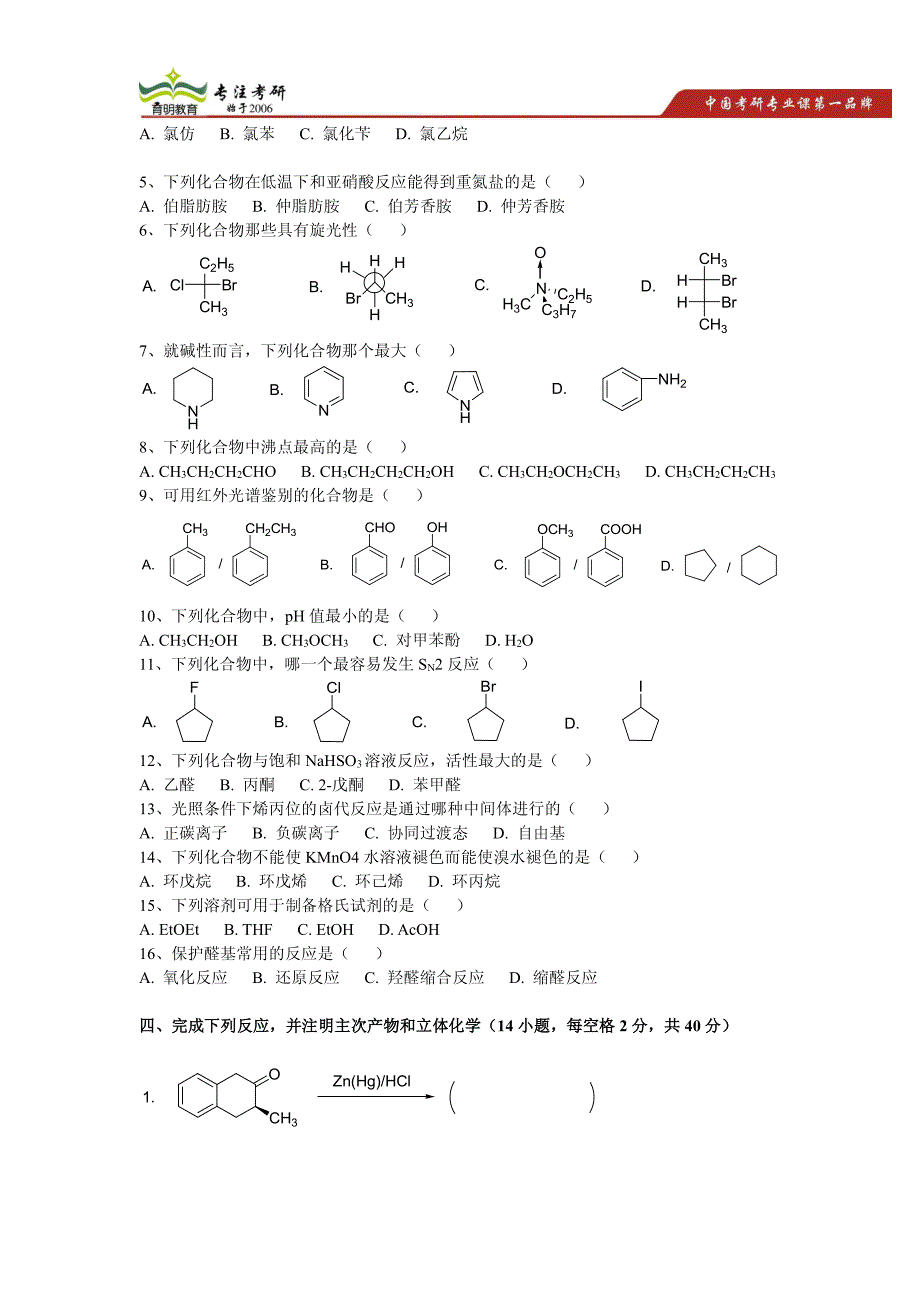 暨南大学有机化学b考研真题讲解及分析_第2页