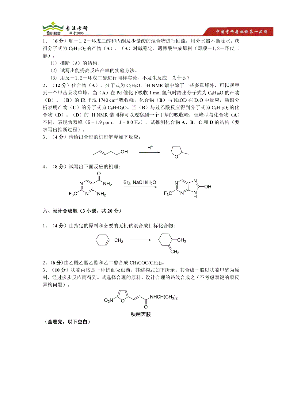 暨南大学有机化学b考研真题讲解及分析_第4页