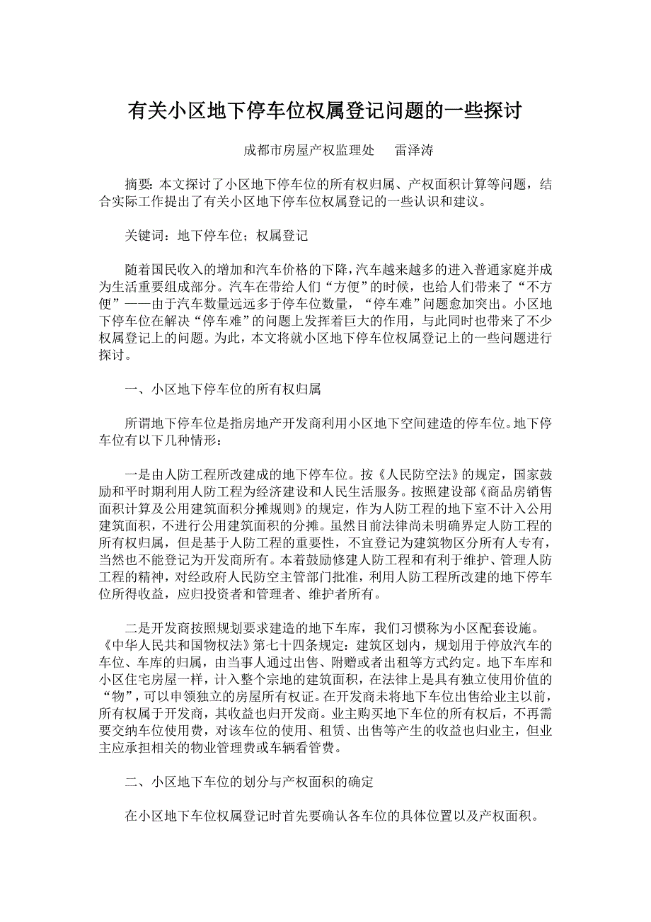 有关小区地下停车位权属登记问题的一些探讨_第1页