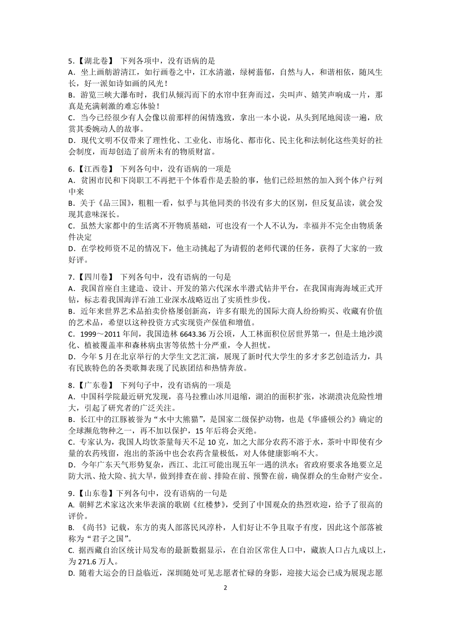 历年全国各地高考语文病句试题_第2页