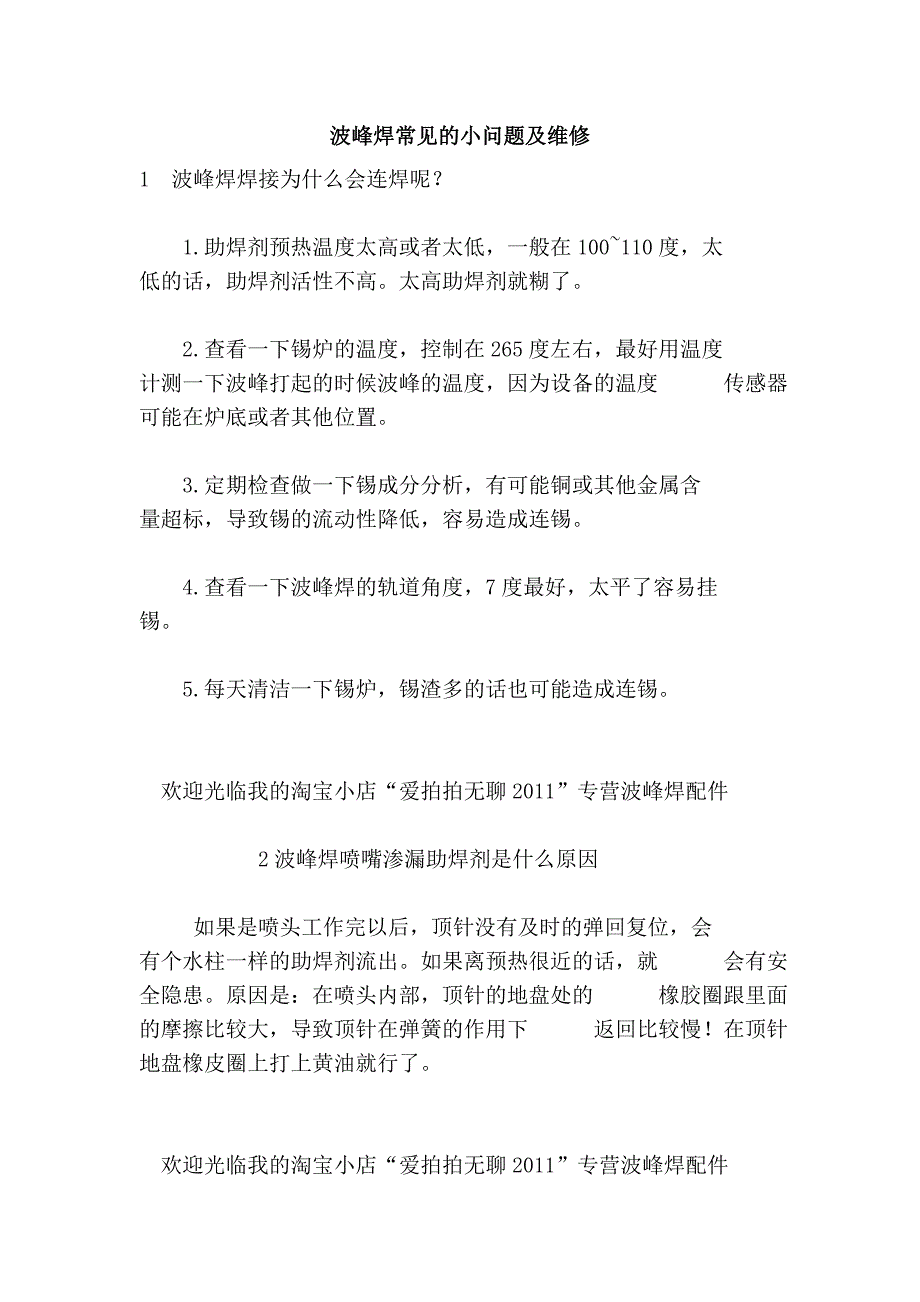 波峰焊常见的小问题及维修_第1页