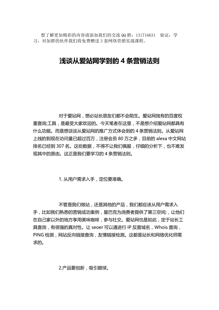 浅谈从爱站网学到的4条营销法则._第1页