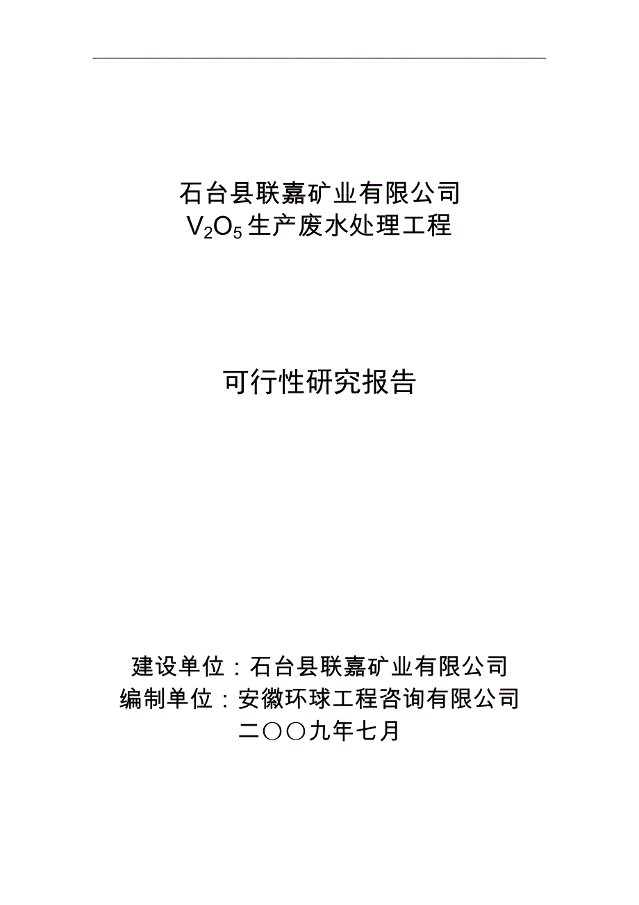 《联嘉矿业树脂吸附过滤废水处理工程可行性研究报告》_第1页