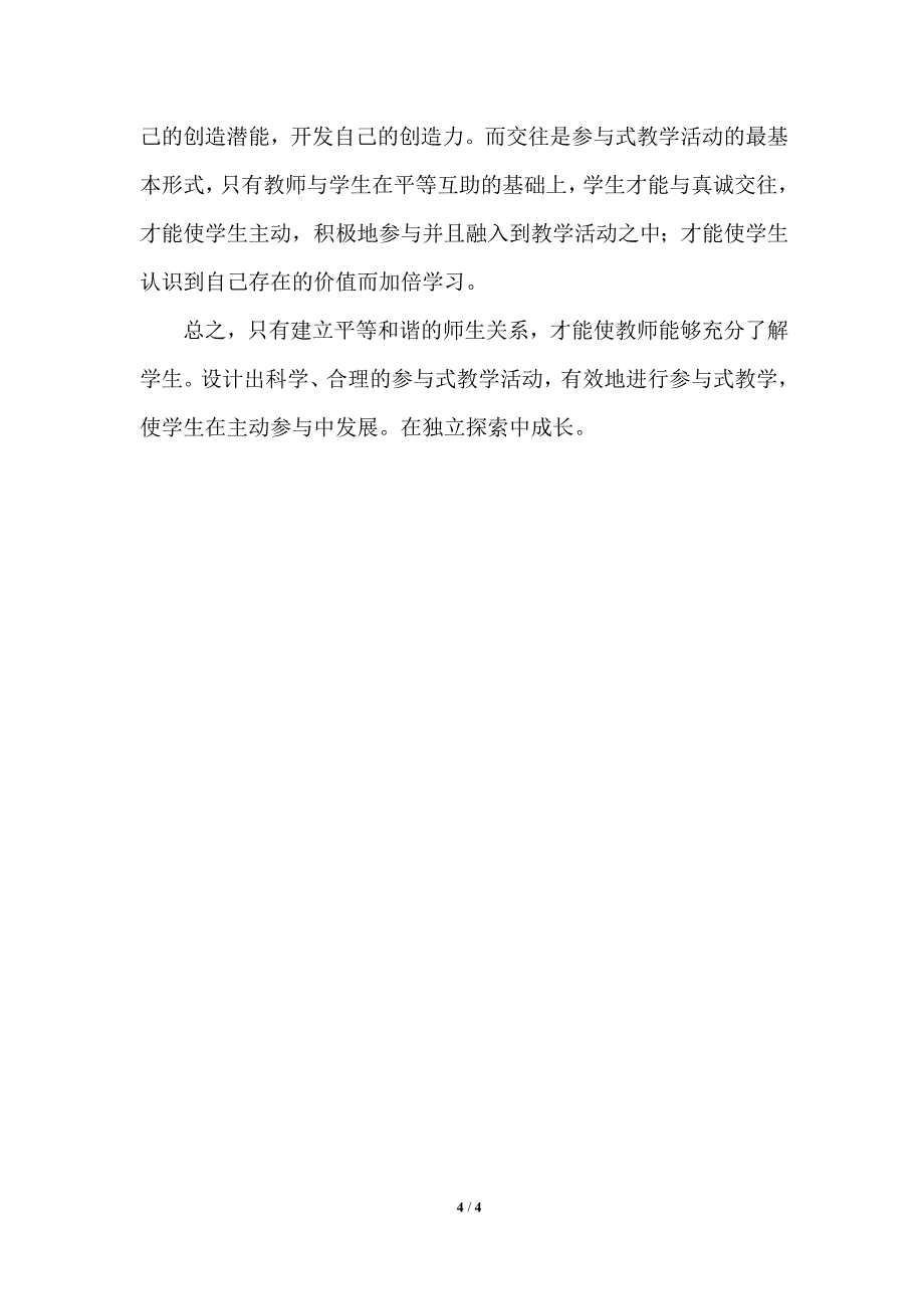 教育论文-------构建平等和谐关系引导参与教学活动_第4页