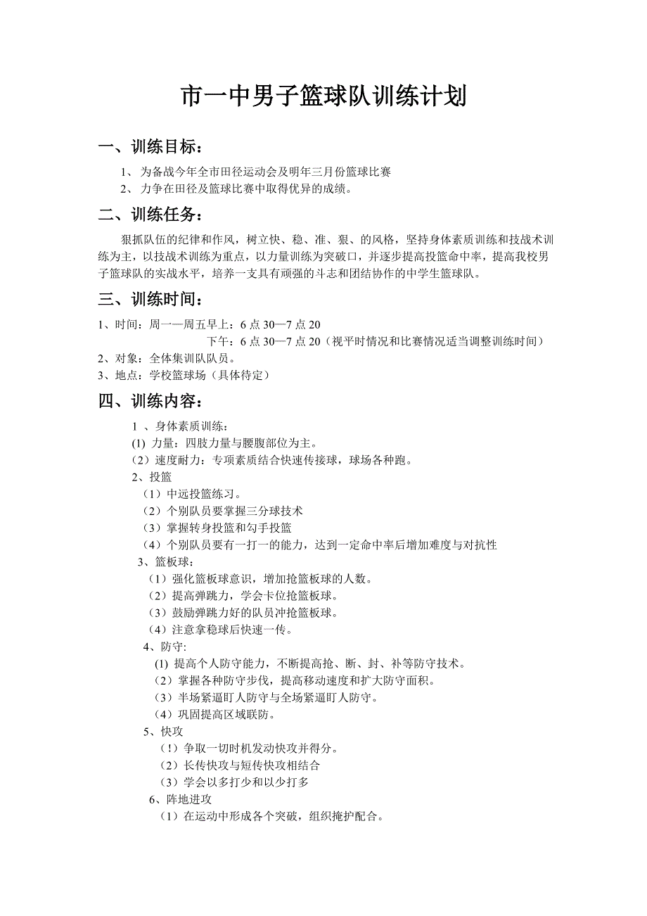 市一中篮球训练计划_第1页