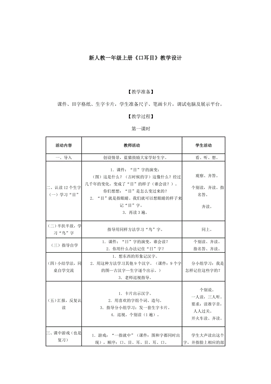 新人教一年级上册口耳目教案_第1页