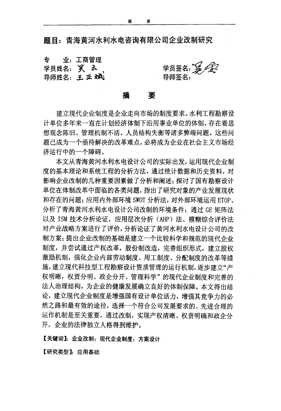 青海黄河水利水电咨询有限公司企业改制研究_第1页