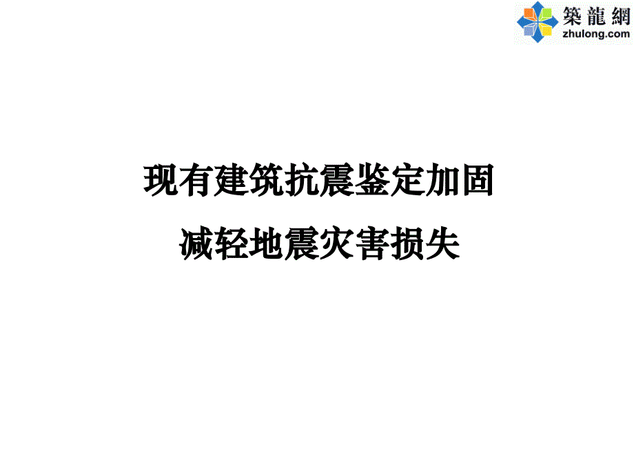 建筑抗震鉴定标准与加固规程修订介绍_第2页