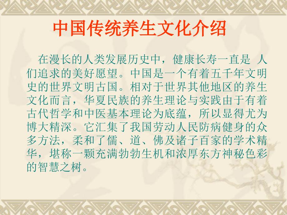 中国养生文化介绍_第2页