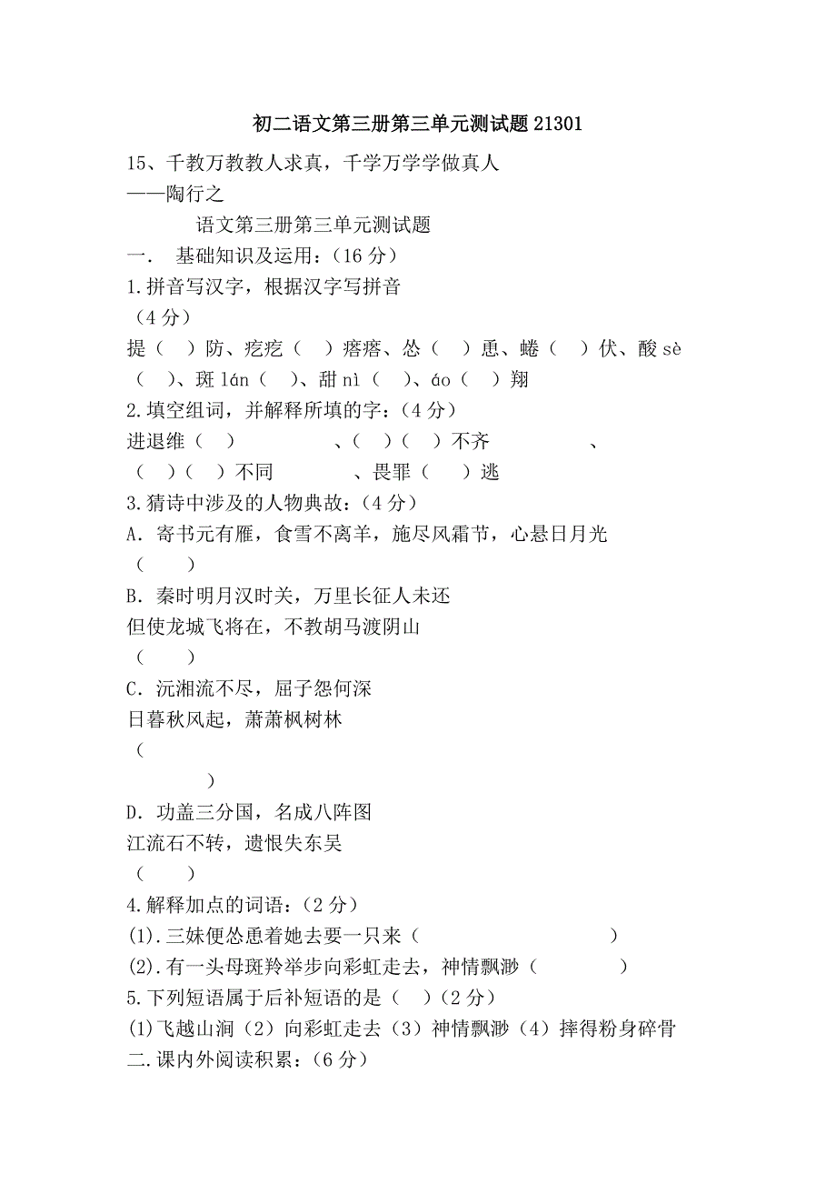 初二语文第三册第三单元测试题21301_第1页