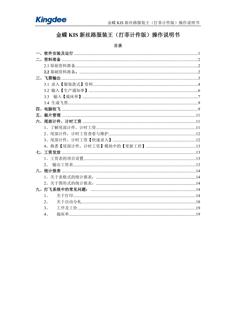 金蝶kis新丝路服装王(打菲计件版)操作说明书_第1页