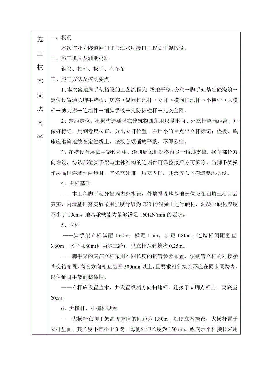 施工技术及安全技术交底单(脚手架搭设、拆除)_第3页