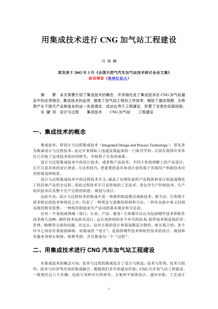 用集成技术进行cng加气站工程建设_第1页