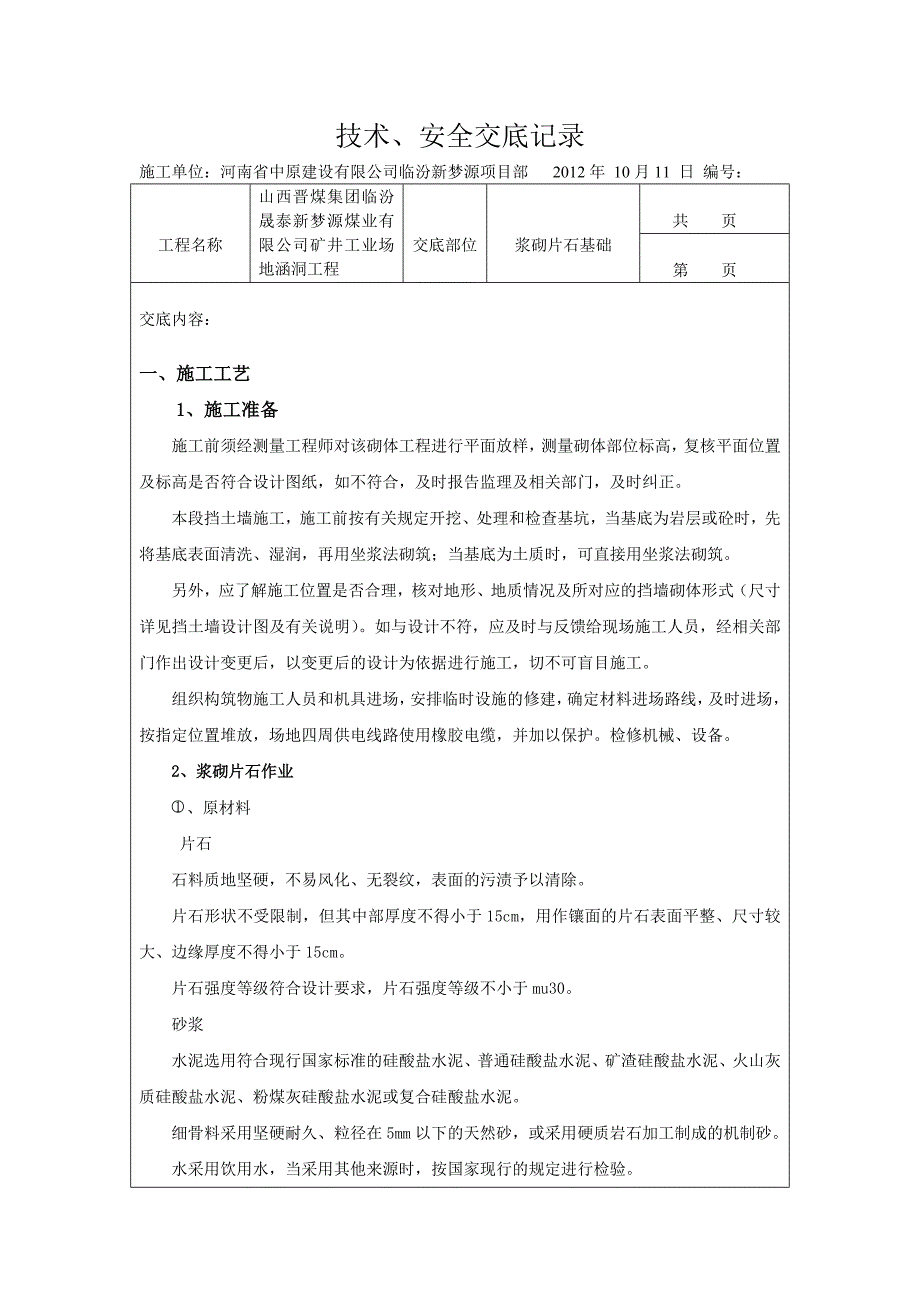 技术、安全交底记录 浆砌片石_第1页