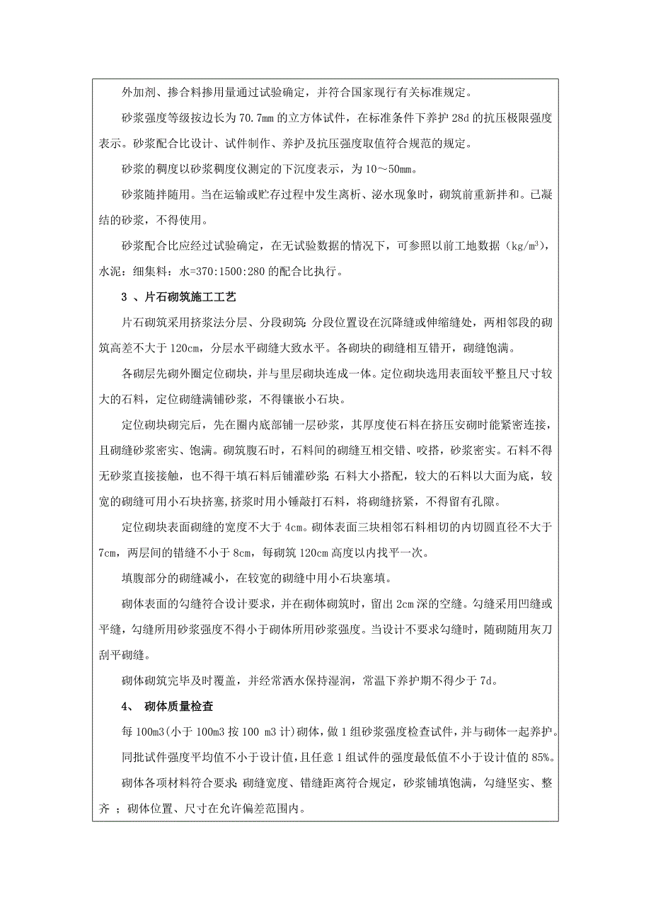 技术、安全交底记录 浆砌片石_第2页