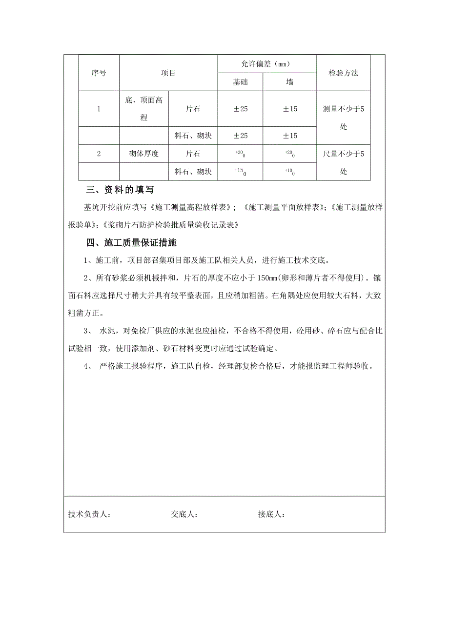 技术、安全交底记录 浆砌片石_第4页