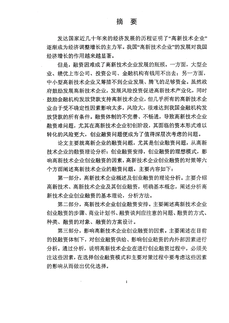 高新技术企业创业融资问题研究_第1页