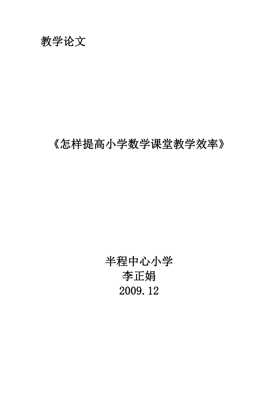 怎样提高小学数学课堂教学效论文_第1页