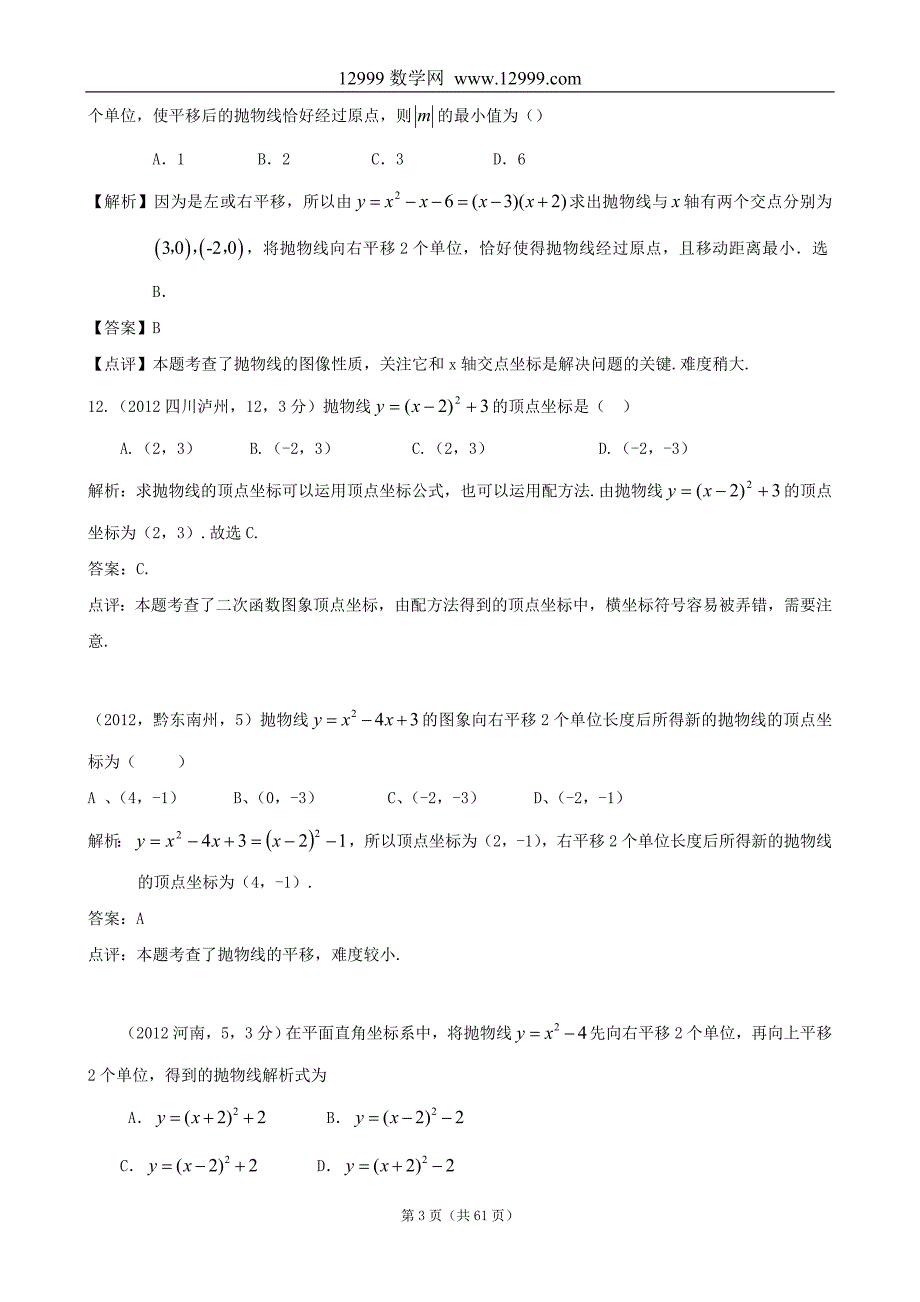 2012年全国各地中考数学解析汇编20二次函数的应用_第3页