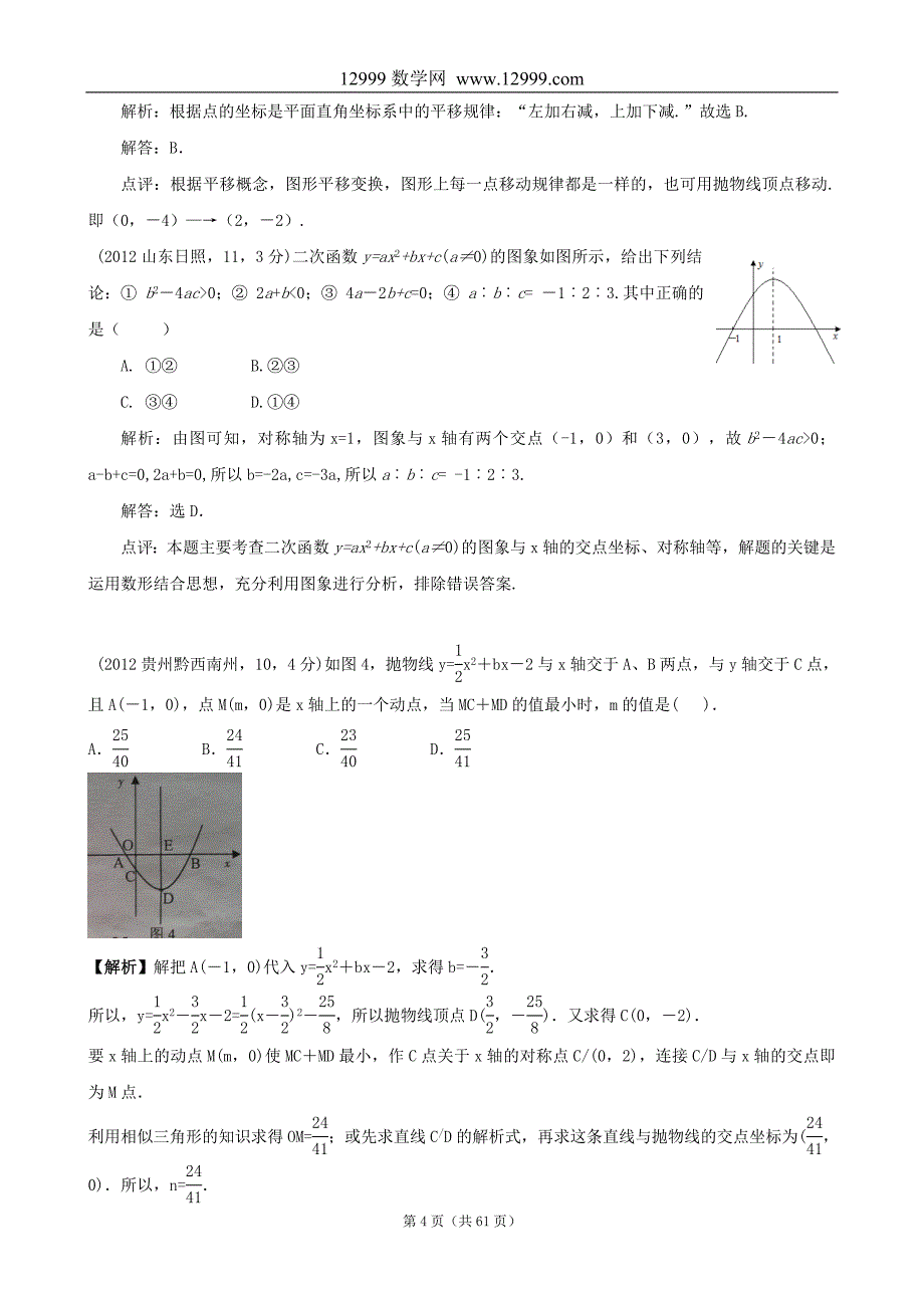 2012年全国各地中考数学解析汇编20二次函数的应用_第4页