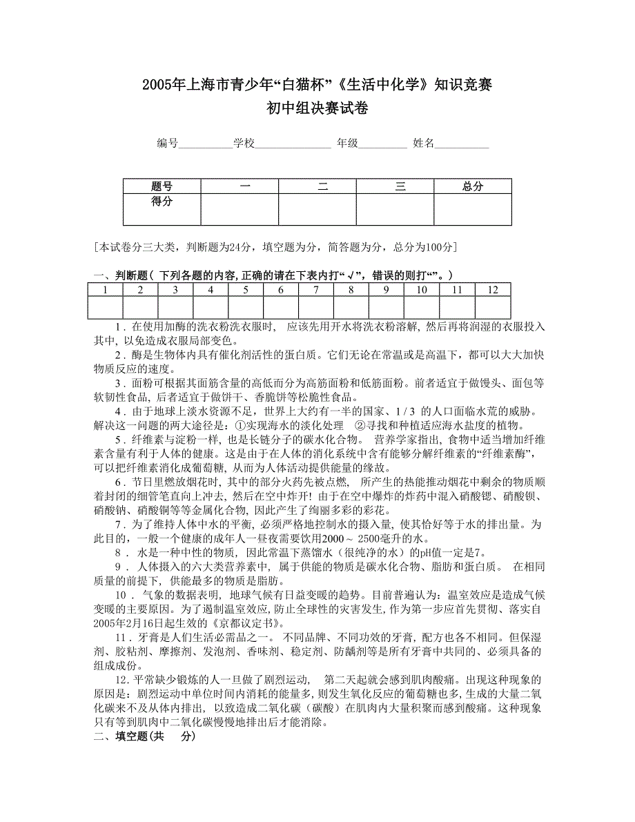 2005年上海市青少年“白猫杯”《生活中化学》知识竞赛-初中化学竞赛试题_第1页