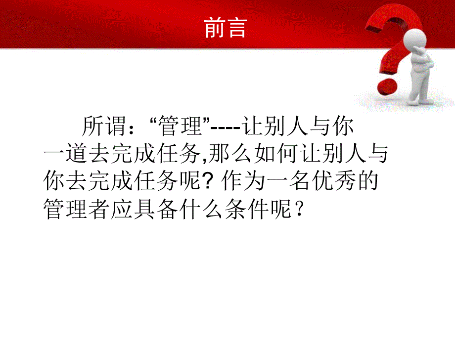 东升干部应具备的条件和素质[1]_第2页