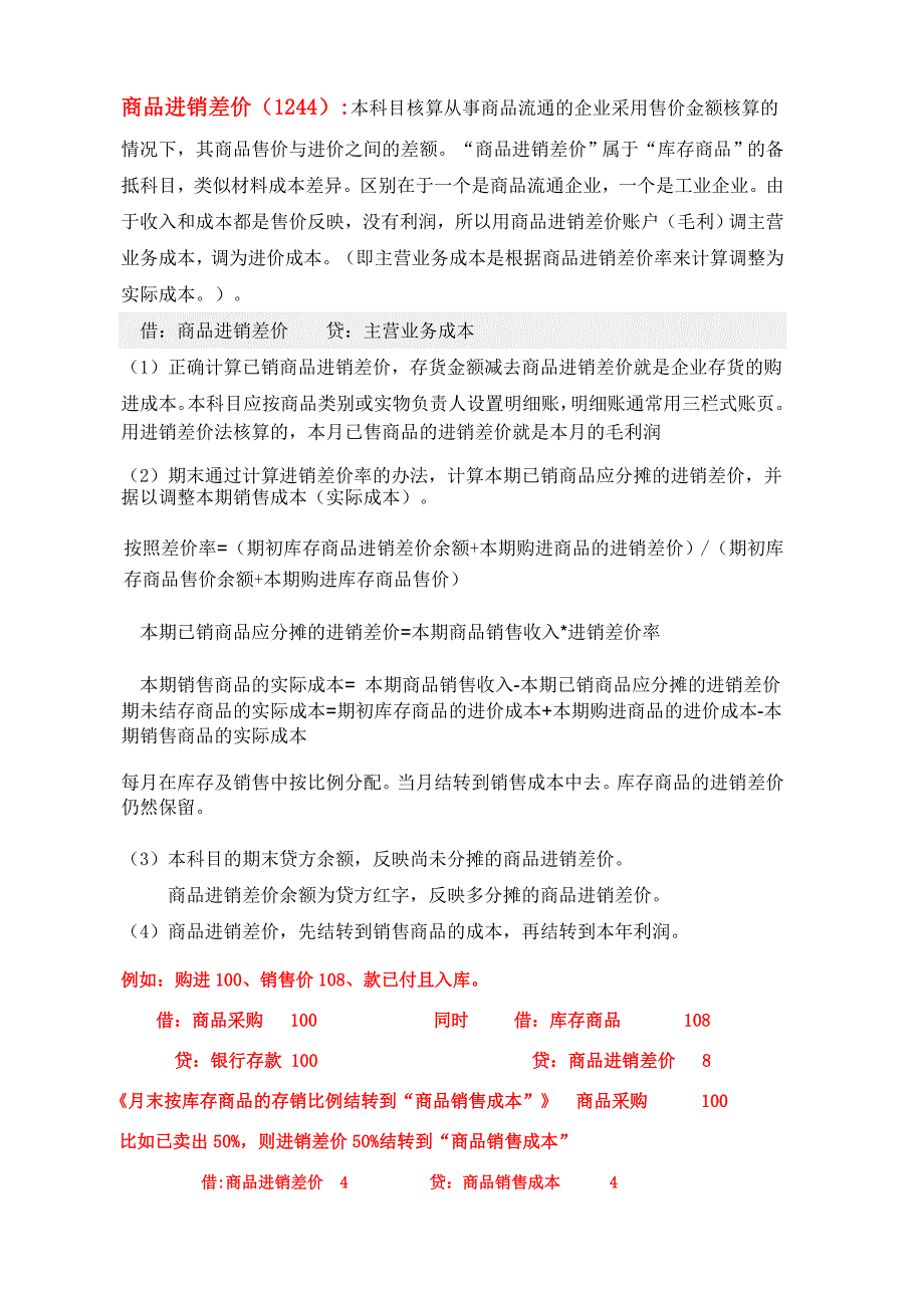 商品进销差价概述_第1页